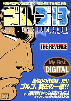 My First DIGITAL『ゴルゴ13』 （16）「PIN POINT」 | さいとう・たか